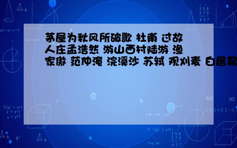 茅屋为秋风所破歌 杜甫 过故人庄孟浩然 游山西村陆游 渔家傲 范仲淹 浣溪沙 苏轼 观刈麦 白居易茅屋为秋风所破歌 杜甫 过故人庄孟浩然 游山西村陆游 渔家傲 范仲淹 浣溪沙 苏轼 观刈麦