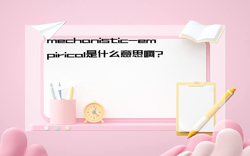 mechanistic-empirical是什么意思啊?