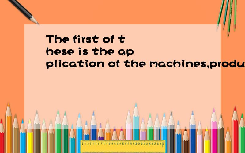 The first of these is the application of the machines,products and systems of applied knowledgethat scientists and technologists develop.这个句子that后面引导的部分修饰的是machines,products and systems这三个宾语,请问怎样改才