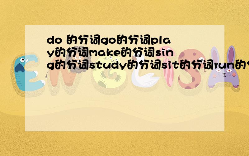 do 的分词go的分词play的分词make的分词sing的分词study的分词sit的分词run的分词have的分词be的分词