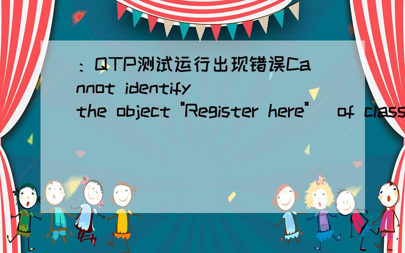 ：QTP测试运行出现错误Cannot identify the object 