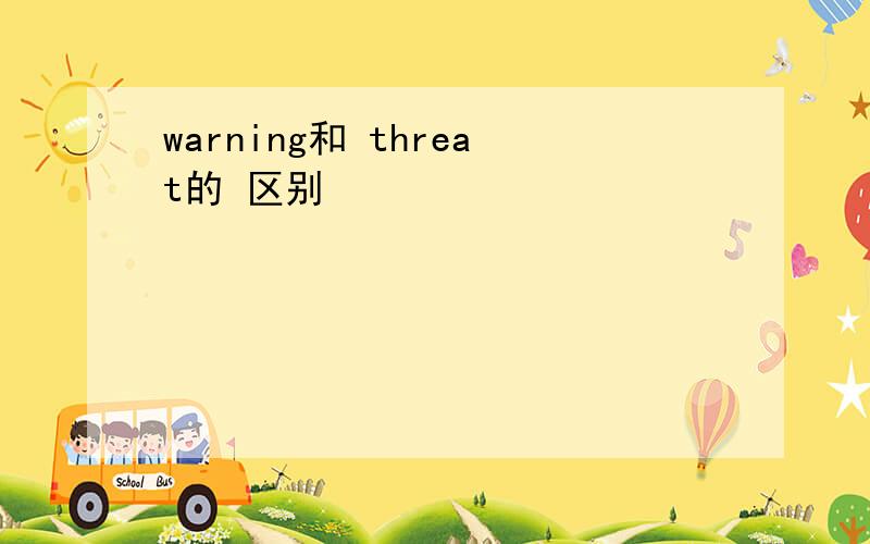 warning和 threat的 区别