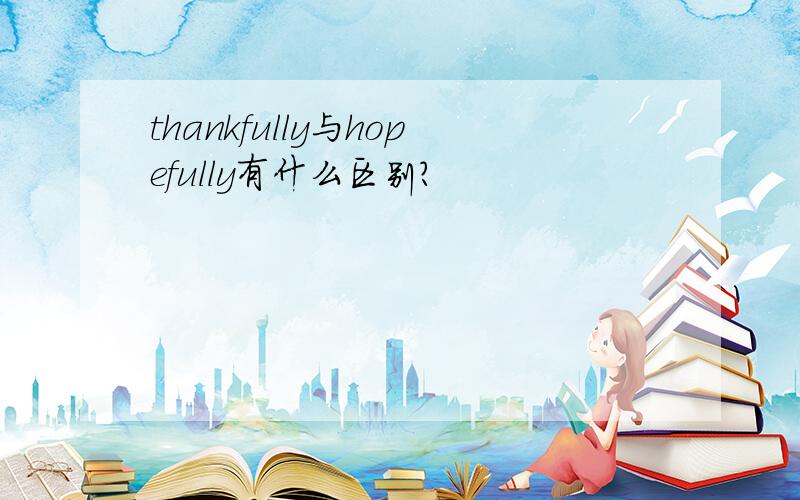 thankfully与hopefully有什么区别?