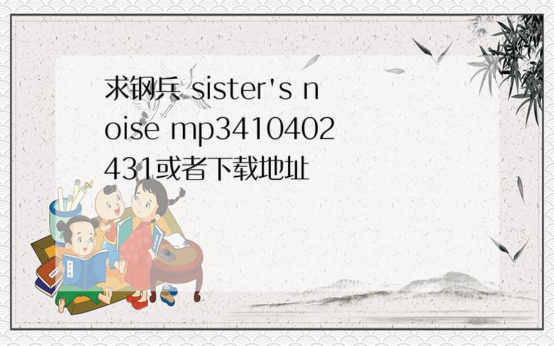 求钢兵 sister's noise mp3410402431或者下载地址