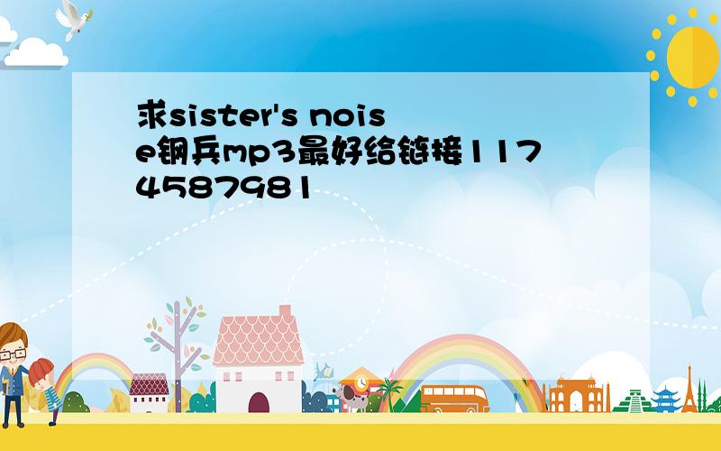 求sister's noise钢兵mp3最好给链接1174587981