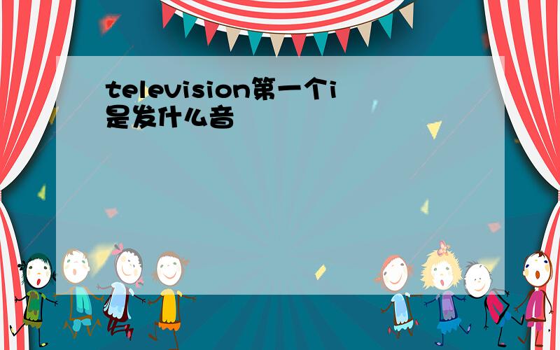 television第一个i是发什么音