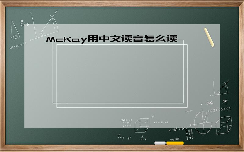 McKay用中文读音怎么读