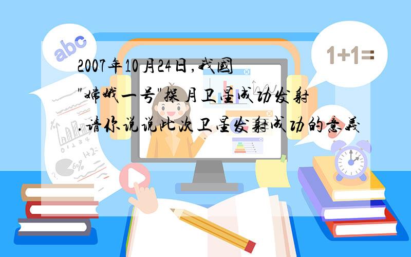 2007年10月24日,我国