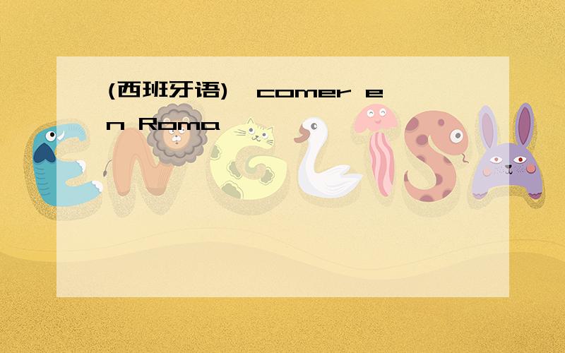 (西班牙语)一comer en Roma