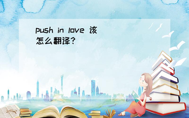 push in love 该怎么翻译?