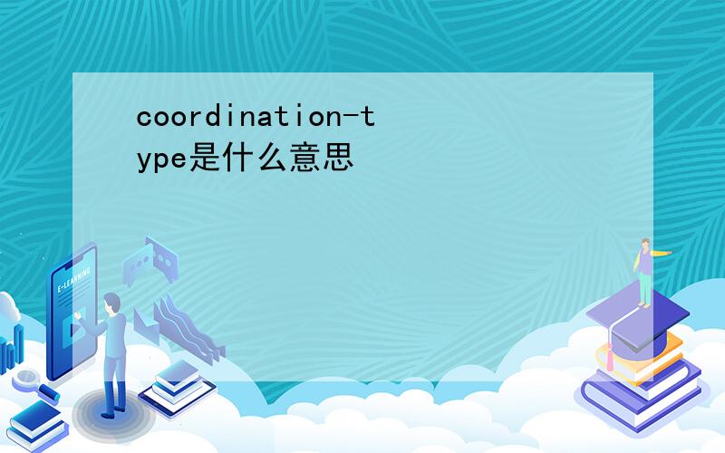 coordination-type是什么意思