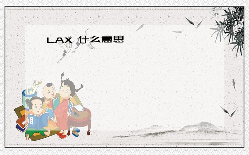 LAX 什么意思