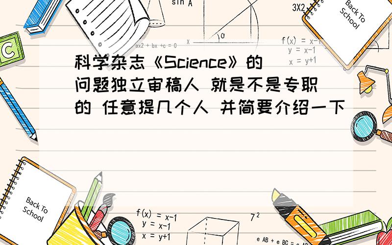 科学杂志《Science》的问题独立审稿人 就是不是专职的 任意提几个人 并简要介绍一下