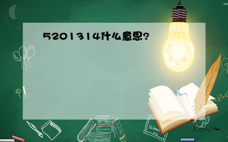 5201314什么意思?