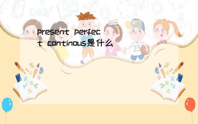 present perfect continous是什么