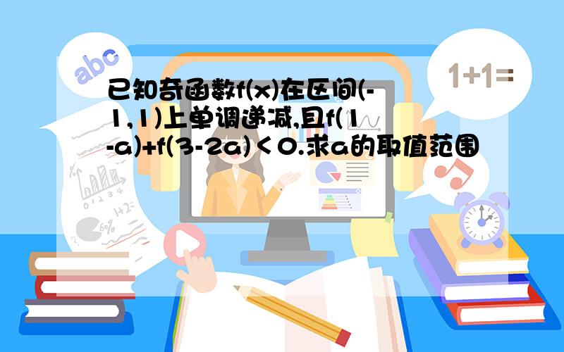 已知奇函数f(x)在区间(-1,1)上单调递减,且f(1-a)+f(3-2a)＜0.求a的取值范围