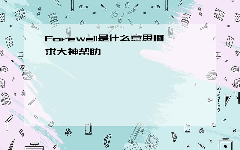 Farewell是什么意思啊求大神帮助