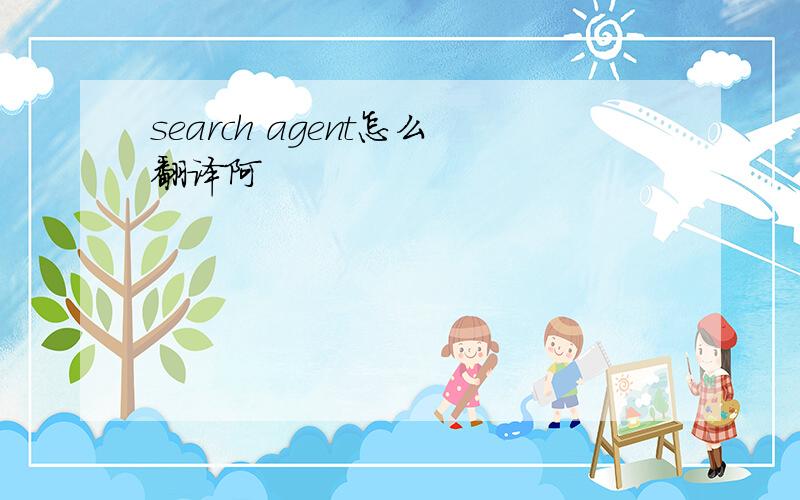 search agent怎么翻译阿