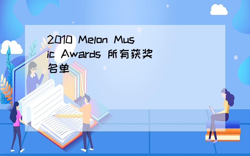 2010 Melon Music Awards 所有获奖名单