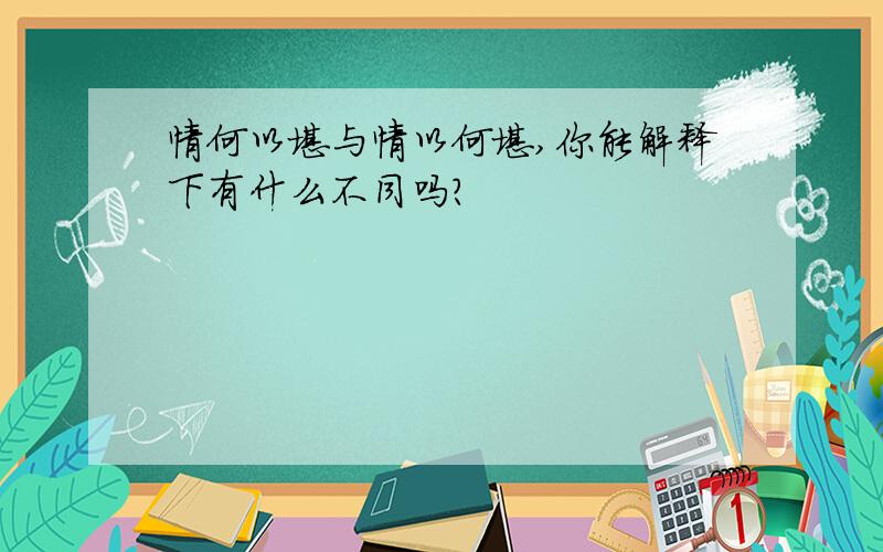 情何以堪与情以何堪,你能解释下有什么不同吗?