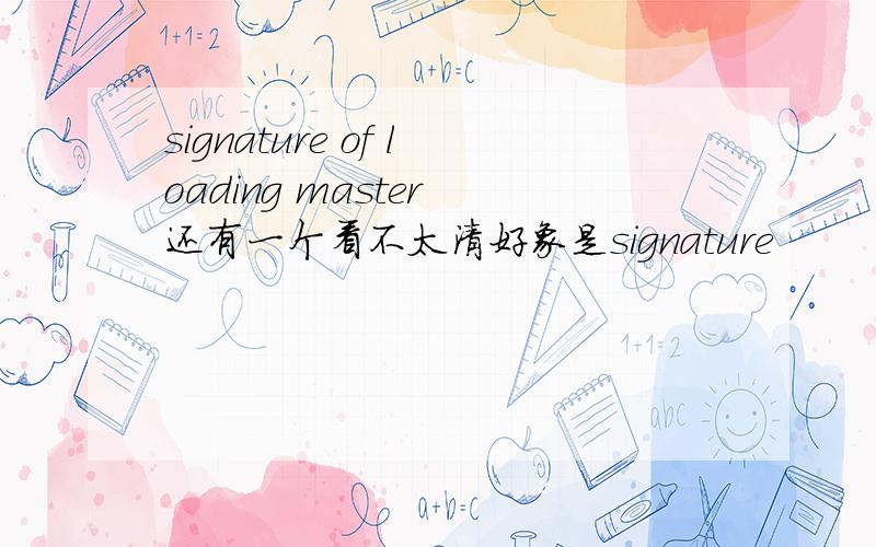 signature of loading master 还有一个看不太清好象是signature