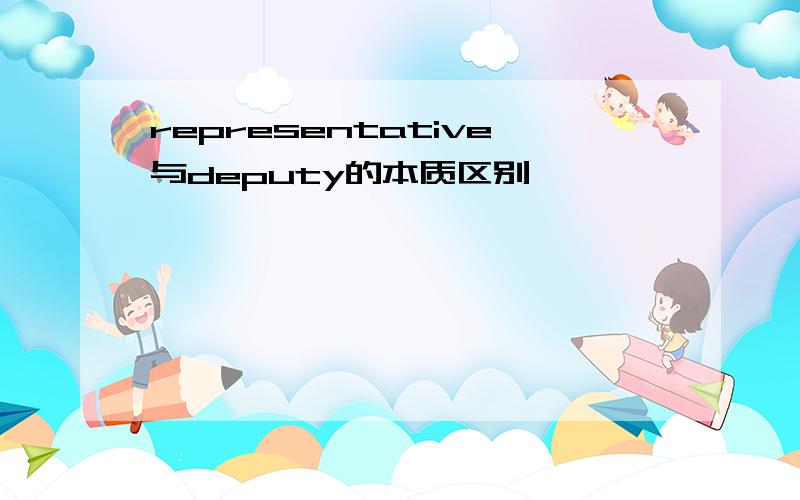 representative与deputy的本质区别