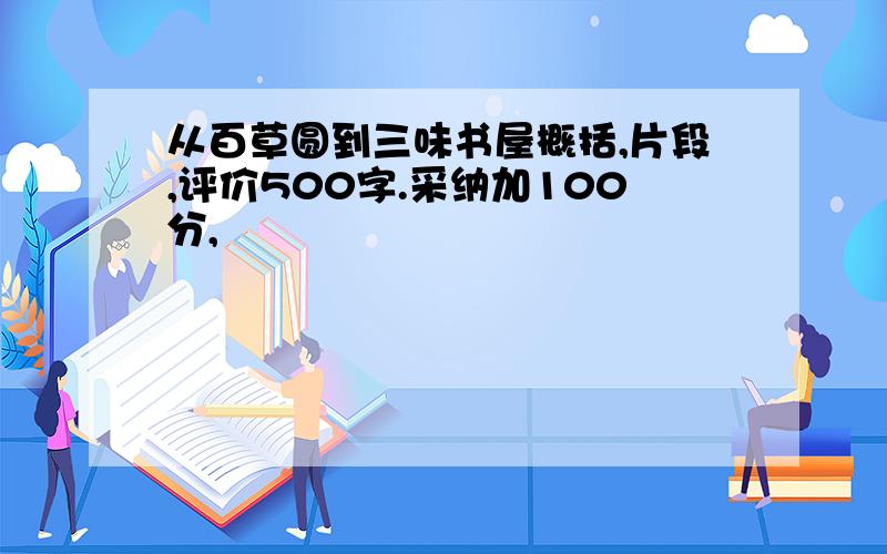 从百草圆到三味书屋概括,片段,评价500字.采纳加100分,