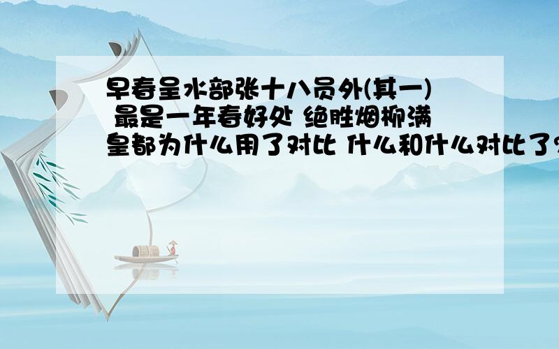 早春呈水部张十八员外(其一) 最是一年春好处 绝胜烟柳满皇都为什么用了对比 什么和什么对比了?