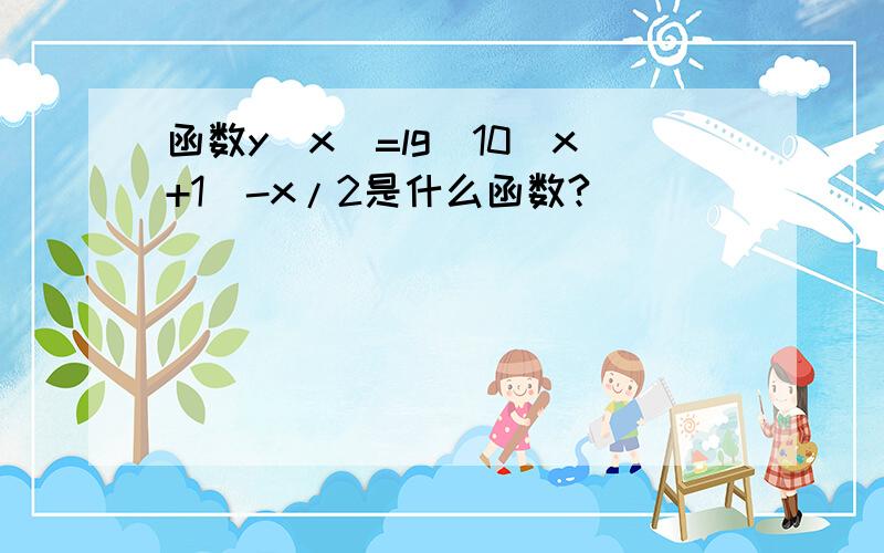 函数y(x)=lg(10^x+1)-x/2是什么函数?