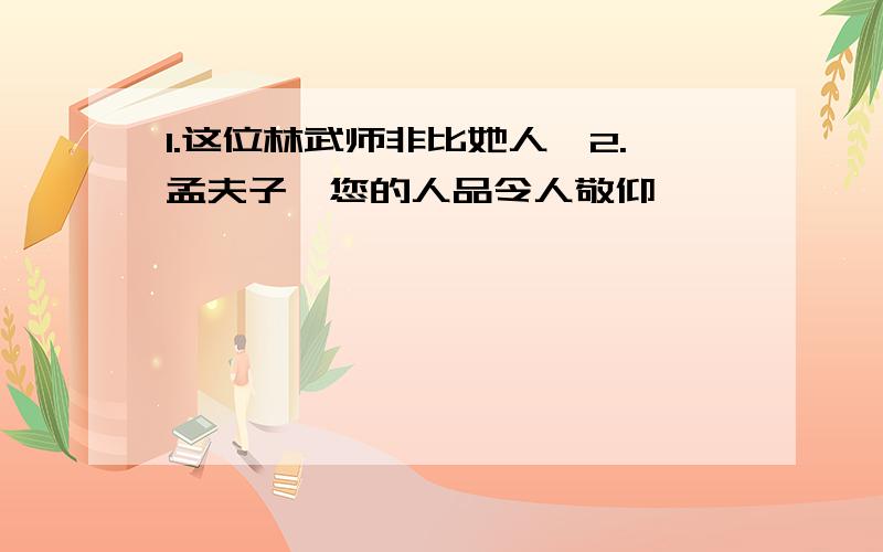 1.这位林武师非比她人,2.孟夫子,您的人品令人敬仰 ,