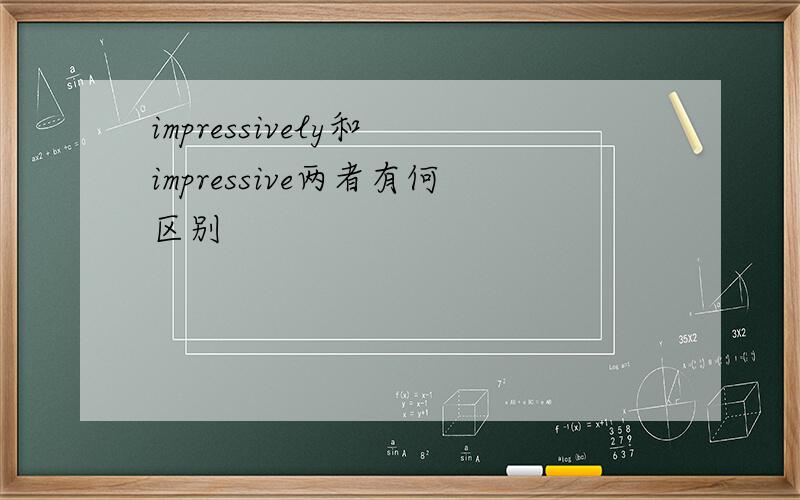 impressively和 impressive两者有何区别