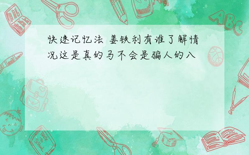 快速记忆法 姜铁利有谁了解情况这是真的马不会是骗人的八