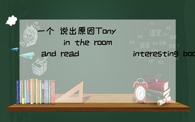 一个 说出原因Tony______in the room and read______interesting book lastSundayA:stayed;a B:stayed; an C:stays; an D:stay;a