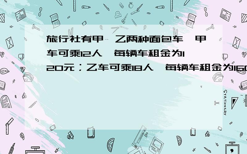 旅行社有甲、乙两种面包车,甲车可乘12人,每辆车租金为120元；乙车可乘18人,每辆车租金为160元,旅行社有66人,怎样租车最省钱?