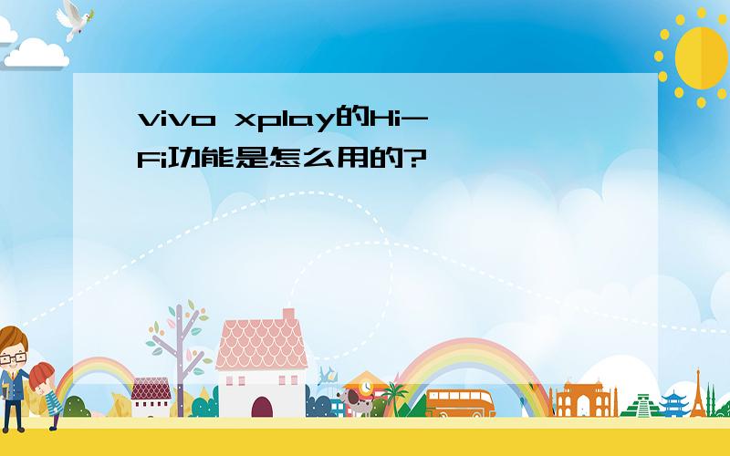 vivo xplay的Hi-Fi功能是怎么用的?