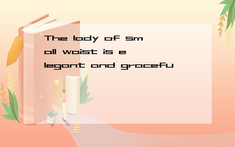 The lady of small waist is elegant and gracefu