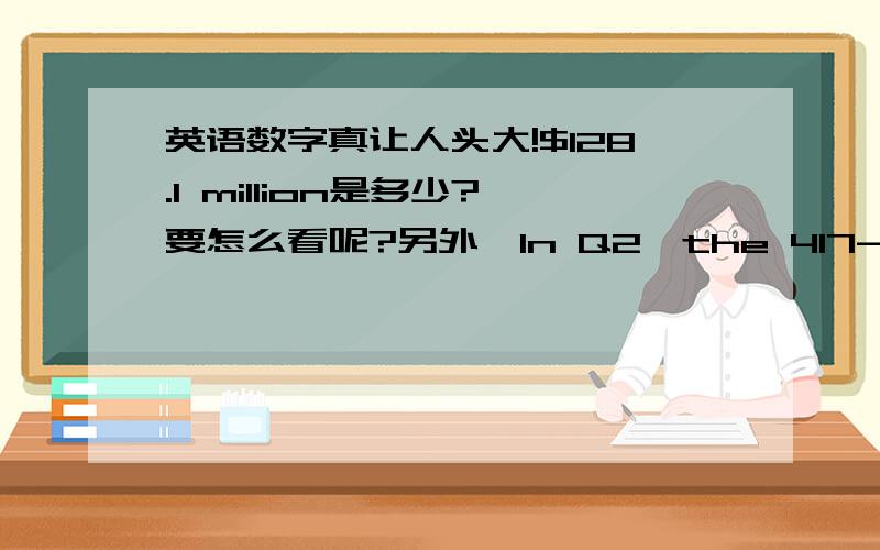 英语数字真让人头大!$128.1 million是多少?要怎么看呢?另外,In Q2,the 417-store chain’s total net revenues reached $128.1 million,up from $114.3 million in the same period last year.Comparable-store sales rose 7.9 percent in the quar