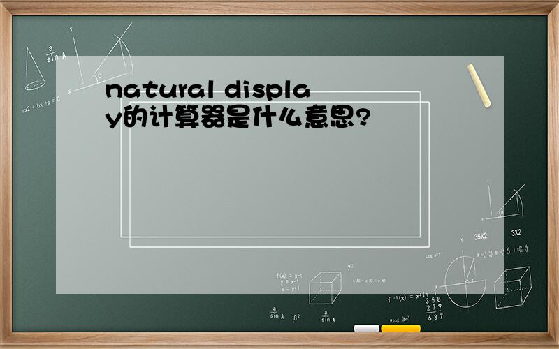 natural display的计算器是什么意思?