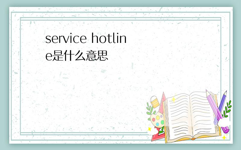 service hotline是什么意思