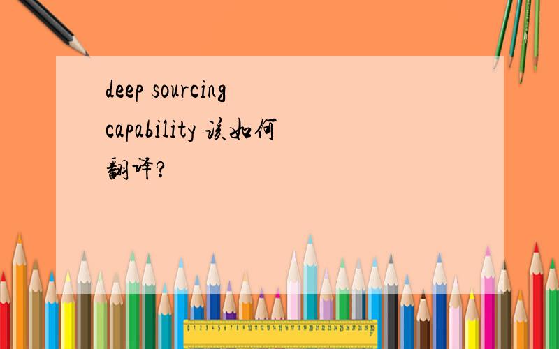 deep sourcing capability 该如何翻译?