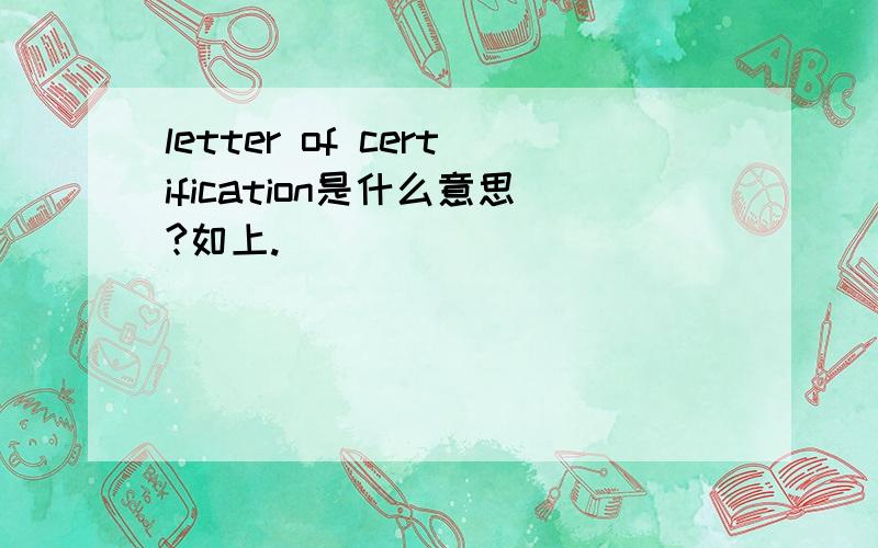 letter of certification是什么意思?如上.