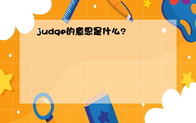 judge的意思是什么?