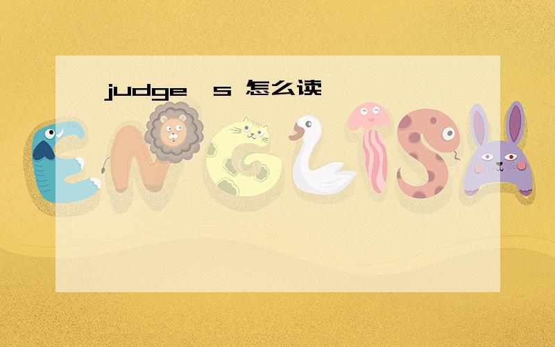 judge's 怎么读