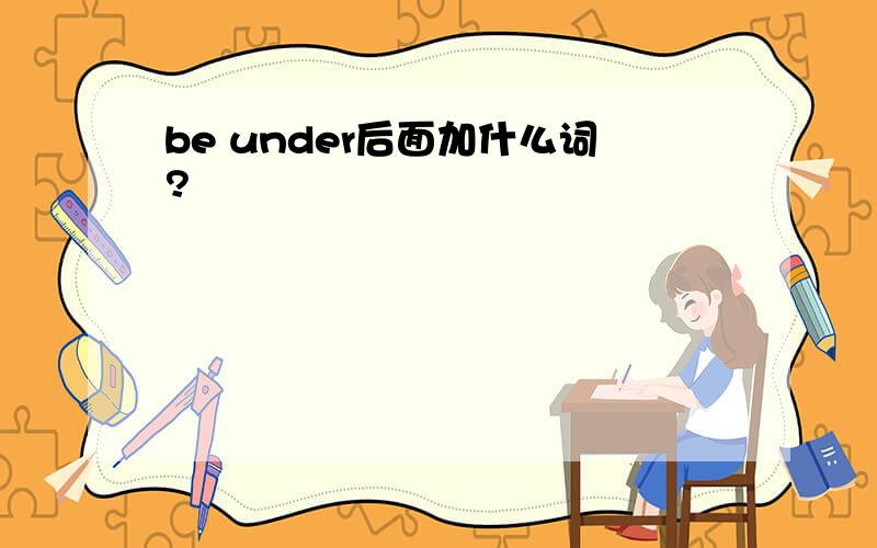 be under后面加什么词?