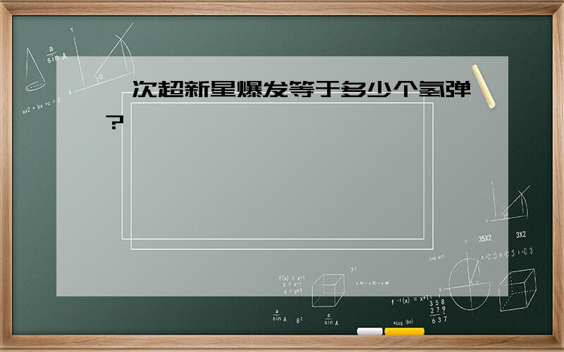 一次超新星爆发等于多少个氢弹?