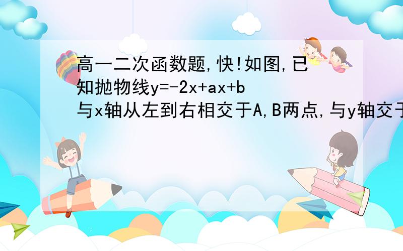 高一二次函数题,快!如图,已知抛物线y=-2x+ax+b与x轴从左到右相交于A,B两点,与y轴交于点C,且∠BAC=α,∠ABC=β,tanα-tanβ=2,∠ACB=90°.（1）求点C的坐标（2）求抛物线的解析式（3）若抛物线的顶点为P,