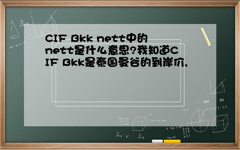 CIF Bkk nett中的nett是什么意思?我知道CIF Bkk是泰国曼谷的到岸价,