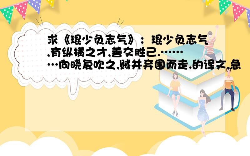 求《琨少负志气》：琨少负志气,有纵横之才,善交胜己.………向晓复吹之,贼并弃围而走.的译文,急