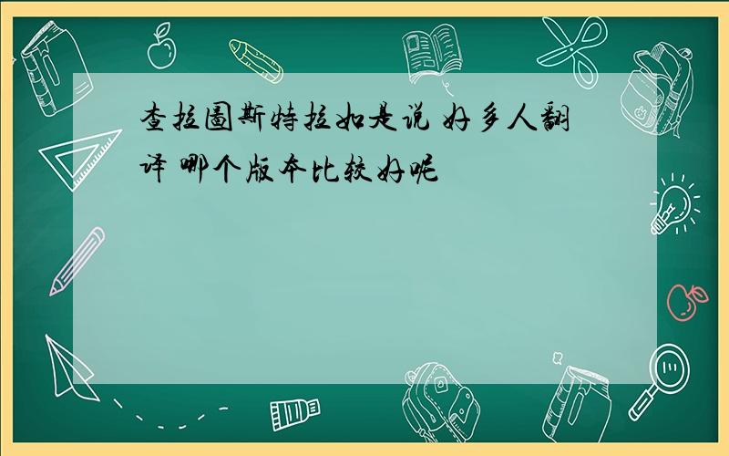 查拉图斯特拉如是说 好多人翻译 哪个版本比较好呢