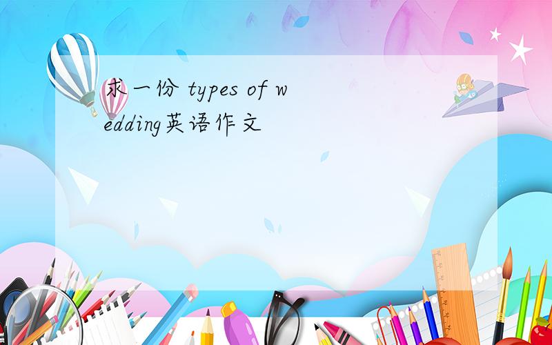 求一份 types of wedding英语作文